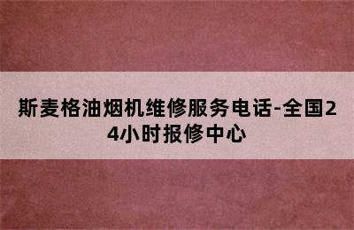 斯麦格油烟机维修服务电话-全国24小时报修中心