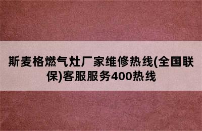 斯麦格燃气灶厂家维修热线(全国联保)客服服务400热线