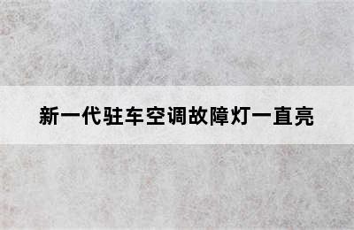 新一代驻车空调故障灯一直亮