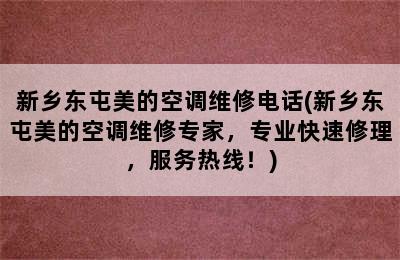 新乡东屯美的空调维修电话(新乡东屯美的空调维修专家，专业快速修理，服务热线！)