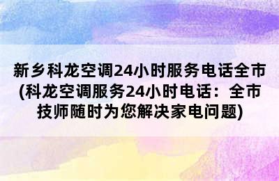 新乡科龙空调24小时服务电话全市(科龙空调服务24小时电话：全市技师随时为您解决家电问题)