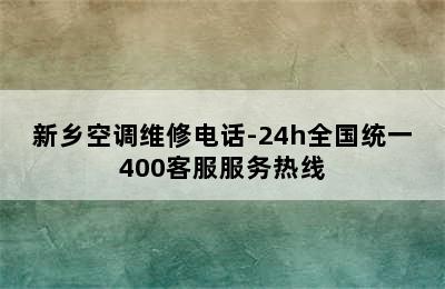 新乡空调维修电话-24h全国统一400客服服务热线