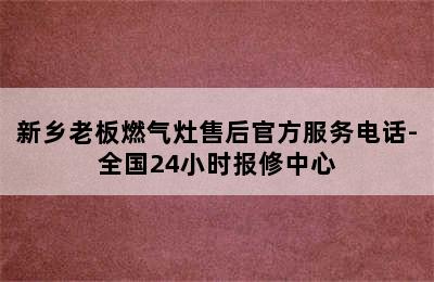 新乡老板燃气灶售后官方服务电话-全国24小时报修中心