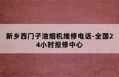 新乡西门子油烟机维修电话-全国24小时报修中心