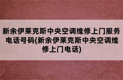 新余伊莱克斯中央空调维修上门服务电话号码(新余伊莱克斯中央空调维修上门电话)