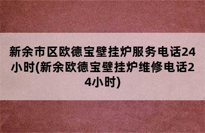 新余市区欧德宝壁挂炉服务电话24小时(新余欧德宝壁挂炉维修电话24小时)