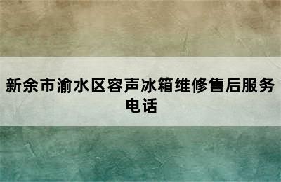 新余市渝水区容声冰箱维修售后服务电话