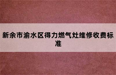 新余市渝水区得力燃气灶维修收费标准