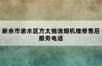 新余市渝水区方太抽油烟机维修售后服务电话