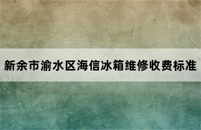 新余市渝水区海信冰箱维修收费标准