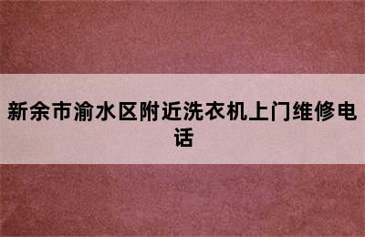 新余市渝水区附近洗衣机上门维修电话