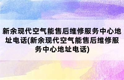 新余现代空气能售后维修服务中心地址电话(新余现代空气能售后维修服务中心地址电话)