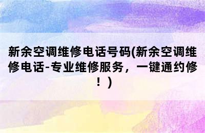 新余空调维修电话号码(新余空调维修电话-专业维修服务，一键通约修！)