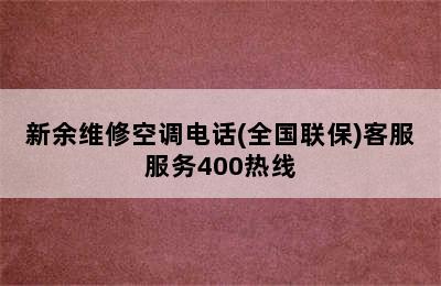 新余维修空调电话(全国联保)客服服务400热线