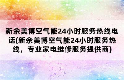 新余美博空气能24小时服务热线电话(新余美博空气能24小时服务热线，专业家电维修服务提供商)