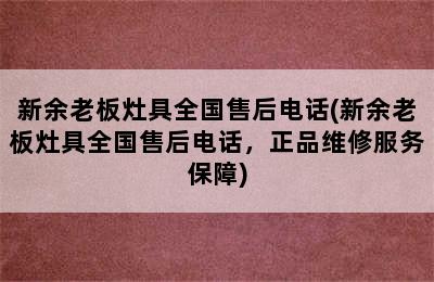 新余老板灶具全国售后电话(新余老板灶具全国售后电话，正品维修服务保障)