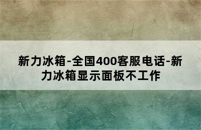 新力冰箱-全国400客服电话-新力冰箱显示面板不工作