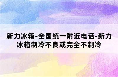 新力冰箱-全国统一附近电话-新力冰箱制冷不良或完全不制冷