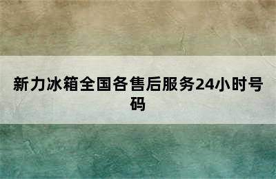 新力冰箱全国各售后服务24小时号码