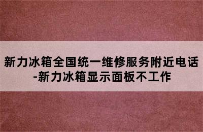 新力冰箱全国统一维修服务附近电话-新力冰箱显示面板不工作