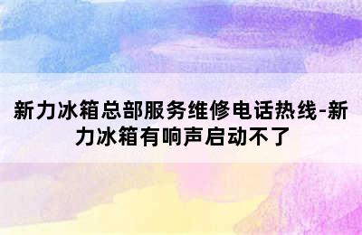 新力冰箱总部服务维修电话热线-新力冰箱有响声启动不了