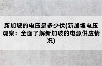 新加坡的电压是多少伏(新加坡电压观察：全面了解新加坡的电源供应情况)