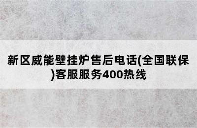 新区威能壁挂炉售后电话(全国联保)客服服务400热线