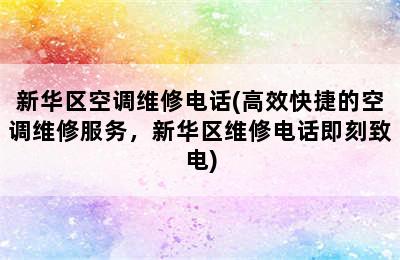 新华区空调维修电话(高效快捷的空调维修服务，新华区维修电话即刻致电)