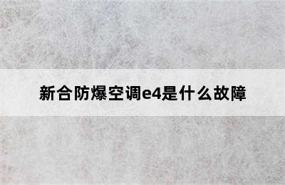 新合防爆空调e4是什么故障