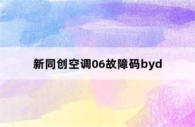 新同创空调06故障码byd