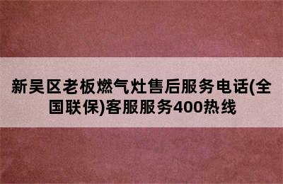 新吴区老板燃气灶售后服务电话(全国联保)客服服务400热线