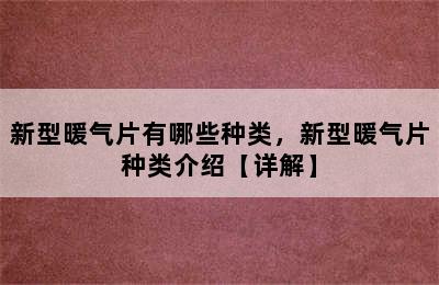 新型暖气片有哪些种类，新型暖气片种类介绍【详解】