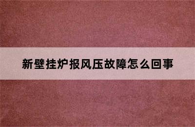 新壁挂炉报风压故障怎么回事