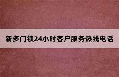 新多门锁24小时客户服务热线电话