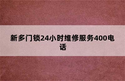 新多门锁24小时维修服务400电话