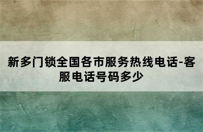 新多门锁全国各市服务热线电话-客服电话号码多少