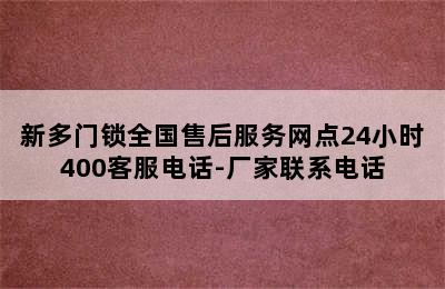 新多门锁全国售后服务网点24小时400客服电话-厂家联系电话