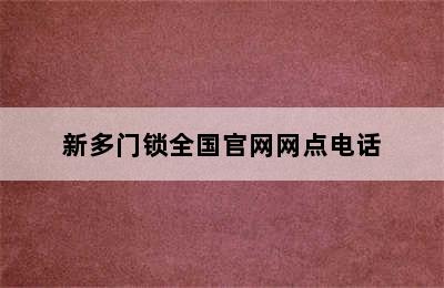 新多门锁全国官网网点电话