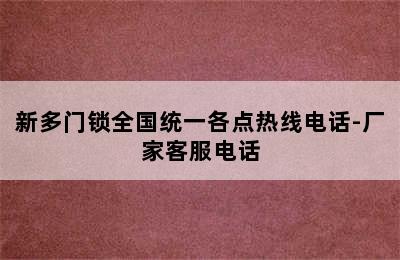 新多门锁全国统一各点热线电话-厂家客服电话