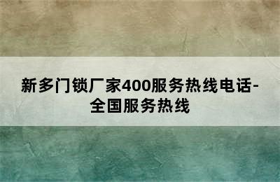 新多门锁厂家400服务热线电话-全国服务热线