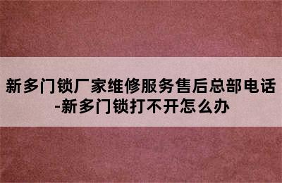 新多门锁厂家维修服务售后总部电话-新多门锁打不开怎么办