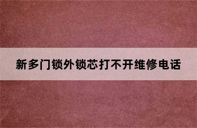 新多门锁外锁芯打不开维修电话