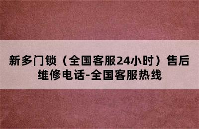 新多门锁（全国客服24小时）售后维修电话-全国客服热线