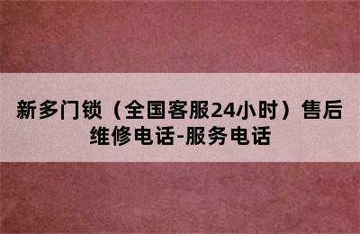 新多门锁（全国客服24小时）售后维修电话-服务电话