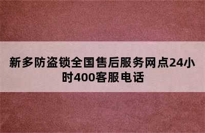 新多防盗锁全国售后服务网点24小时400客服电话