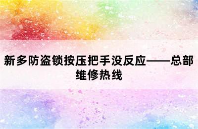 新多防盗锁按压把手没反应——总部维修热线