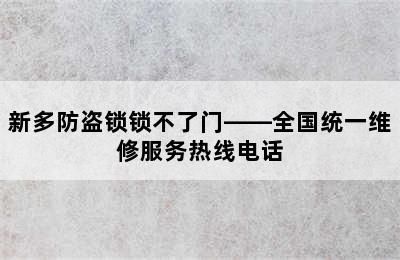 新多防盗锁锁不了门——全国统一维修服务热线电话