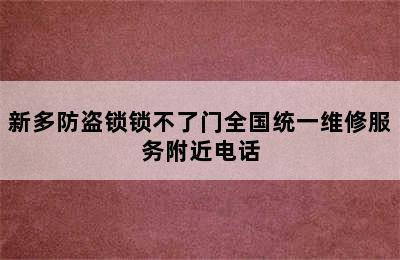 新多防盗锁锁不了门全国统一维修服务附近电话