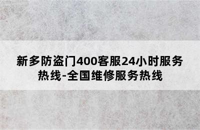 新多防盗门400客服24小时服务热线-全国维修服务热线