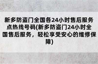 新多防盗门全国各24小时售后服务点热线号码(新多防盗门24小时全国售后服务，轻松享受安心的维修保障)